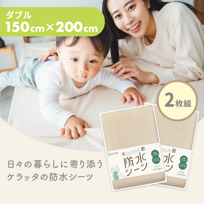 ダブル（150×200cm） / 2枚入 / ベージュ
