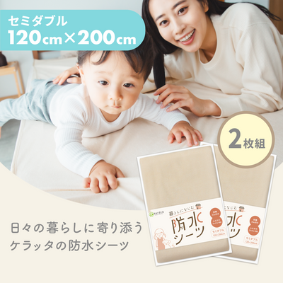 暮らしになじむ防水シーツ セミダブル 120×200cm 2枚入り（ベージュ）