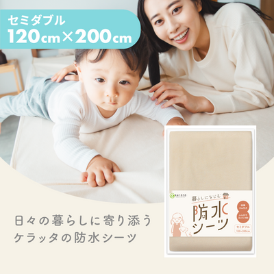暮らしになじむ防水シーツ