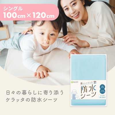 暮らしになじむ防水シーツ シングル 100×200cm 1枚（ブルー）
