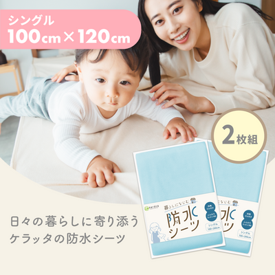 暮らしになじむ防水シーツ