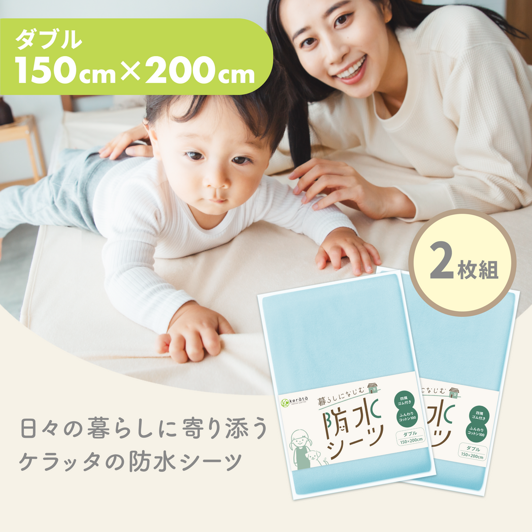 暮らしになじむ防水シーツ