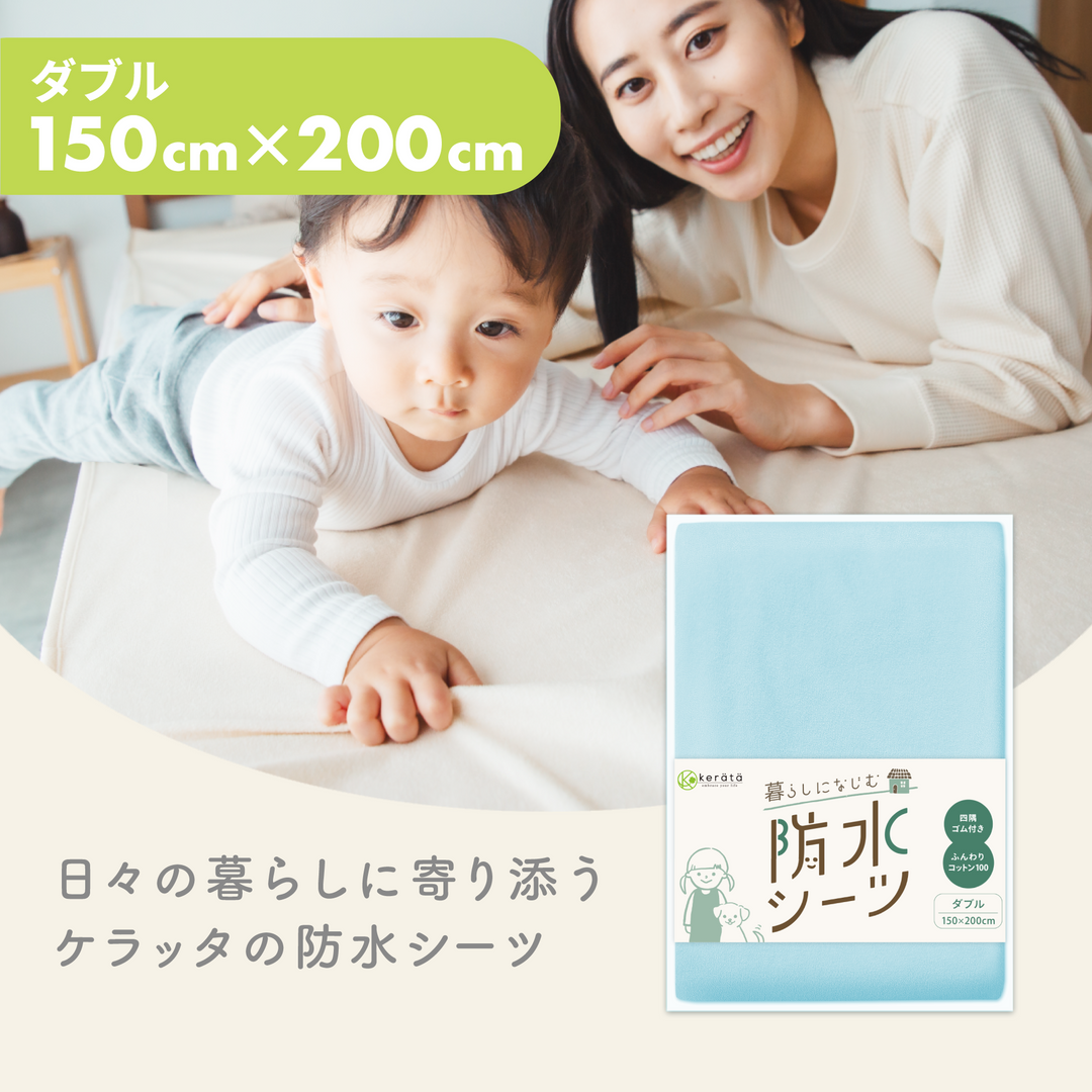 暮らしになじむ防水シーツ ダブル 150×200cm 1枚（ブルー）