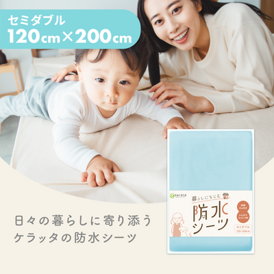 暮らしになじむ防水シーツ セミダブル 120×200cm 1枚（ブルー）