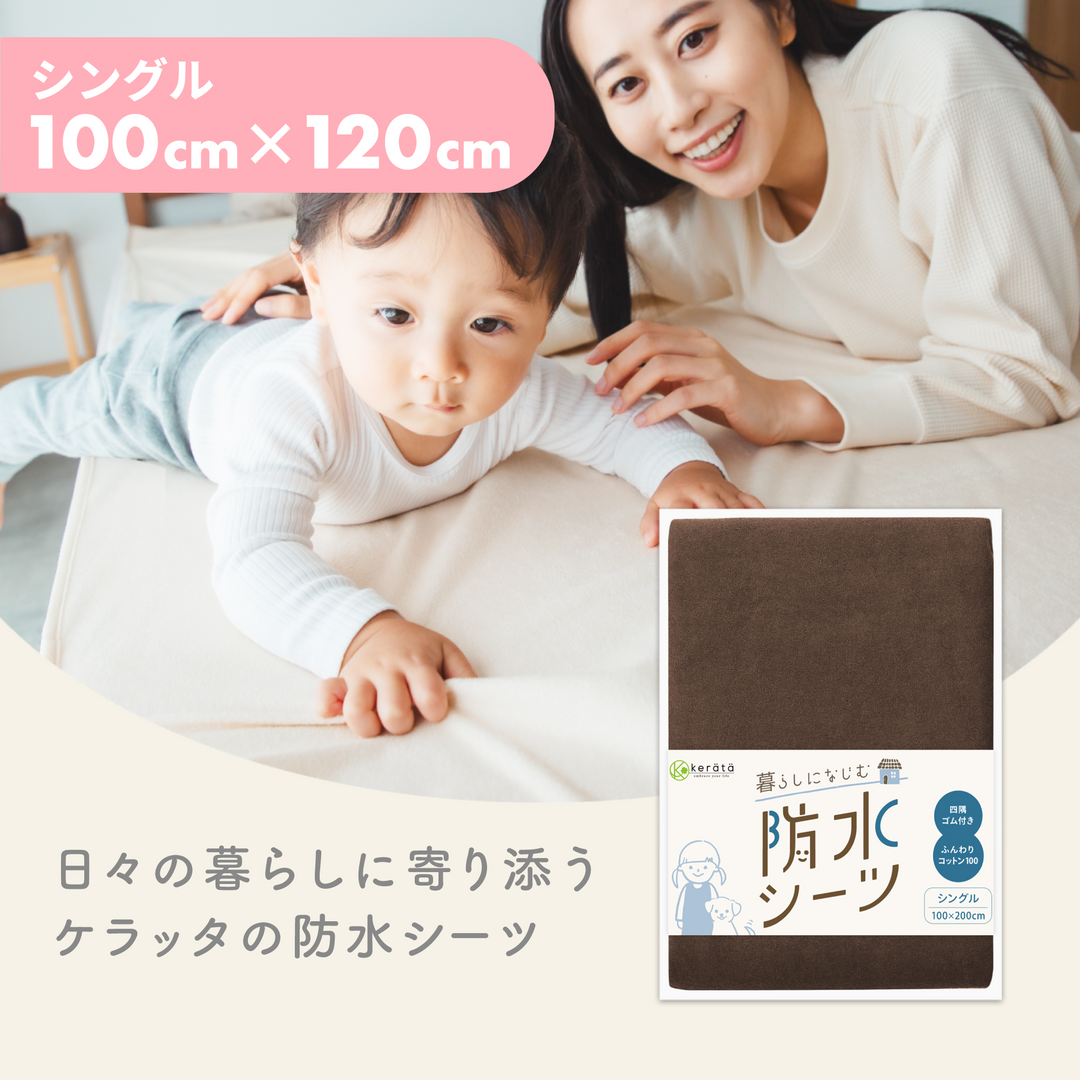 暮らしになじむ防水シーツ