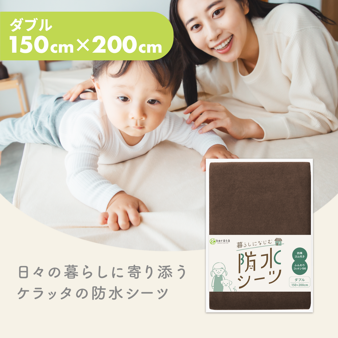 暮らしになじむ防水シーツ