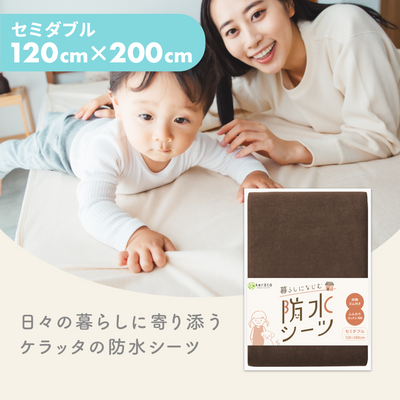 セミダブル（120×200cm） / 1枚 / ブラウン