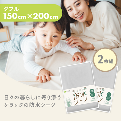 暮らしになじむ防水シーツ
