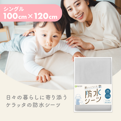 暮らしになじむ防水シーツ