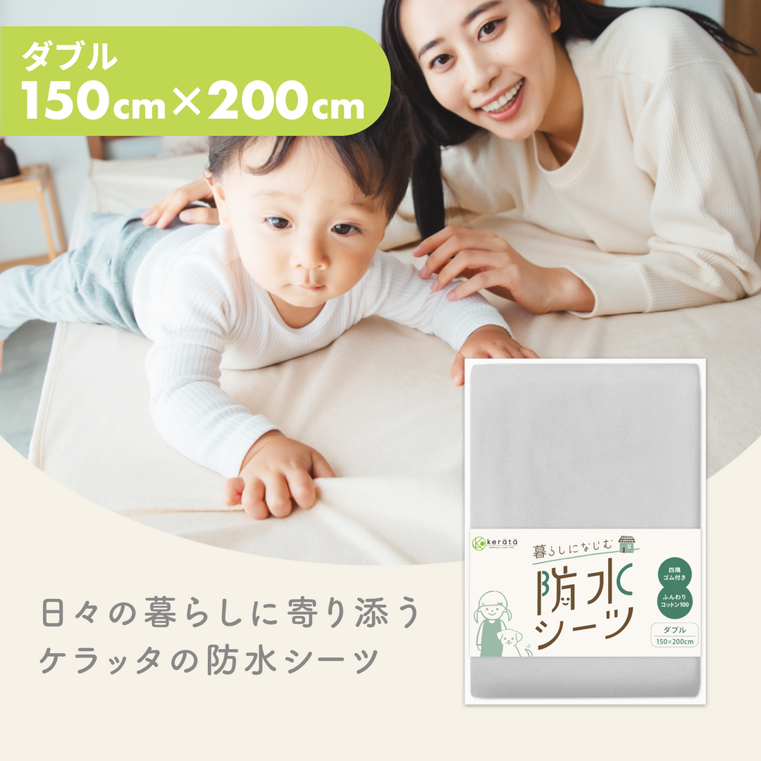 暮らしになじむ防水シーツ