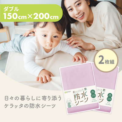 暮らしになじむ防水シーツ