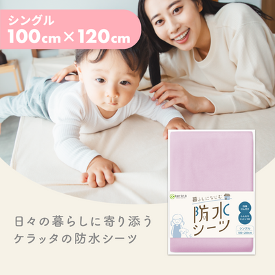 暮らしになじむ防水シーツ