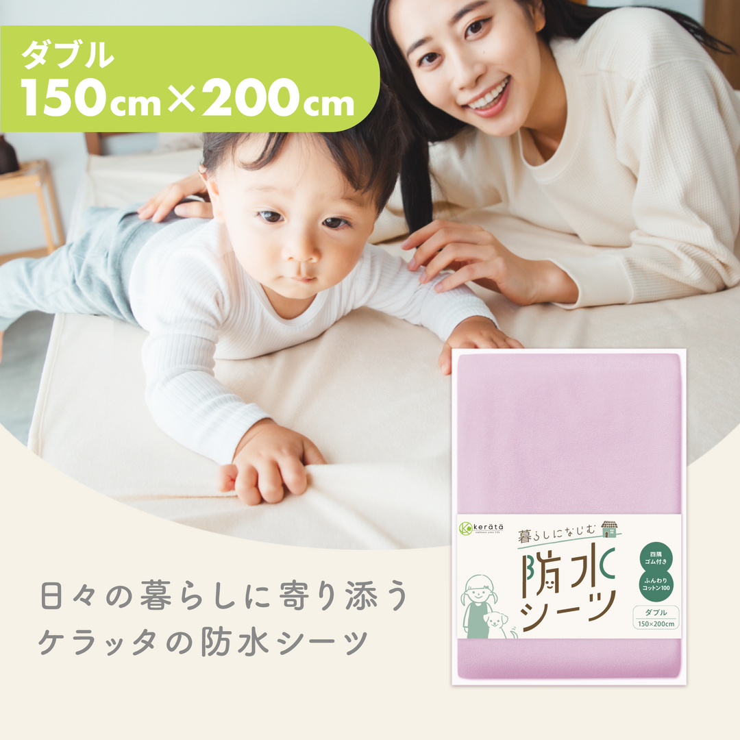 暮らしになじむ防水シーツ ダブル 150×200cm 1枚（ピンク）