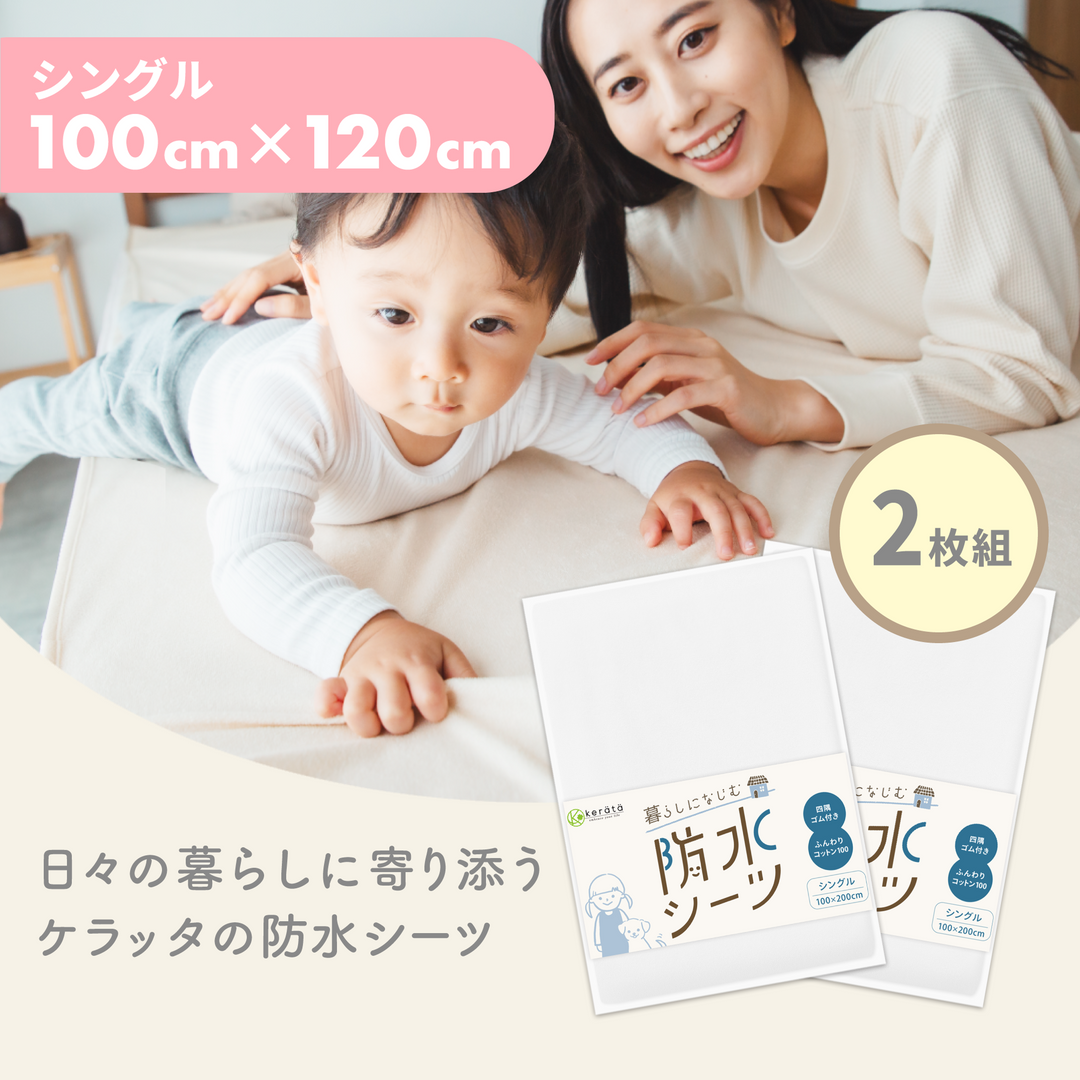 暮らしになじむ防水シーツ