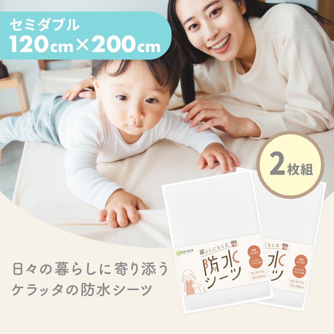 暮らしになじむ防水シーツ