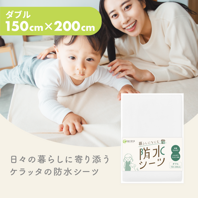 暮らしになじむ防水シーツ