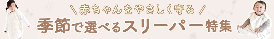 スリーパー特集