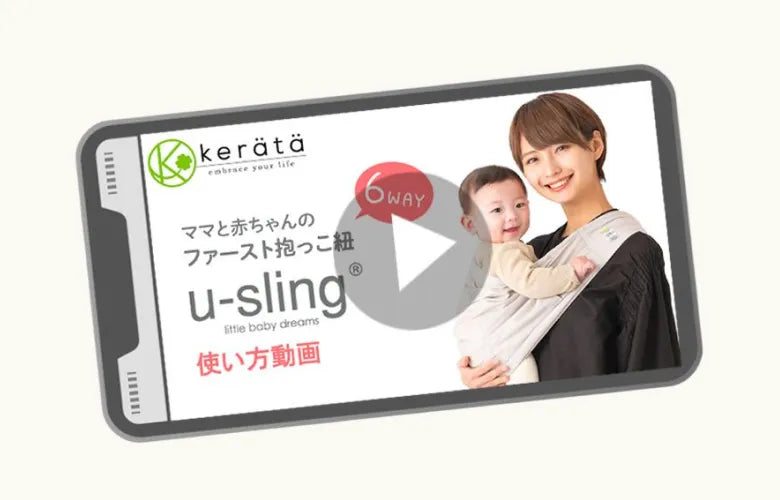 <a href="https://kerata-ec.com/blogs/page/u-sling-howto2507">使い方動画付き</a>