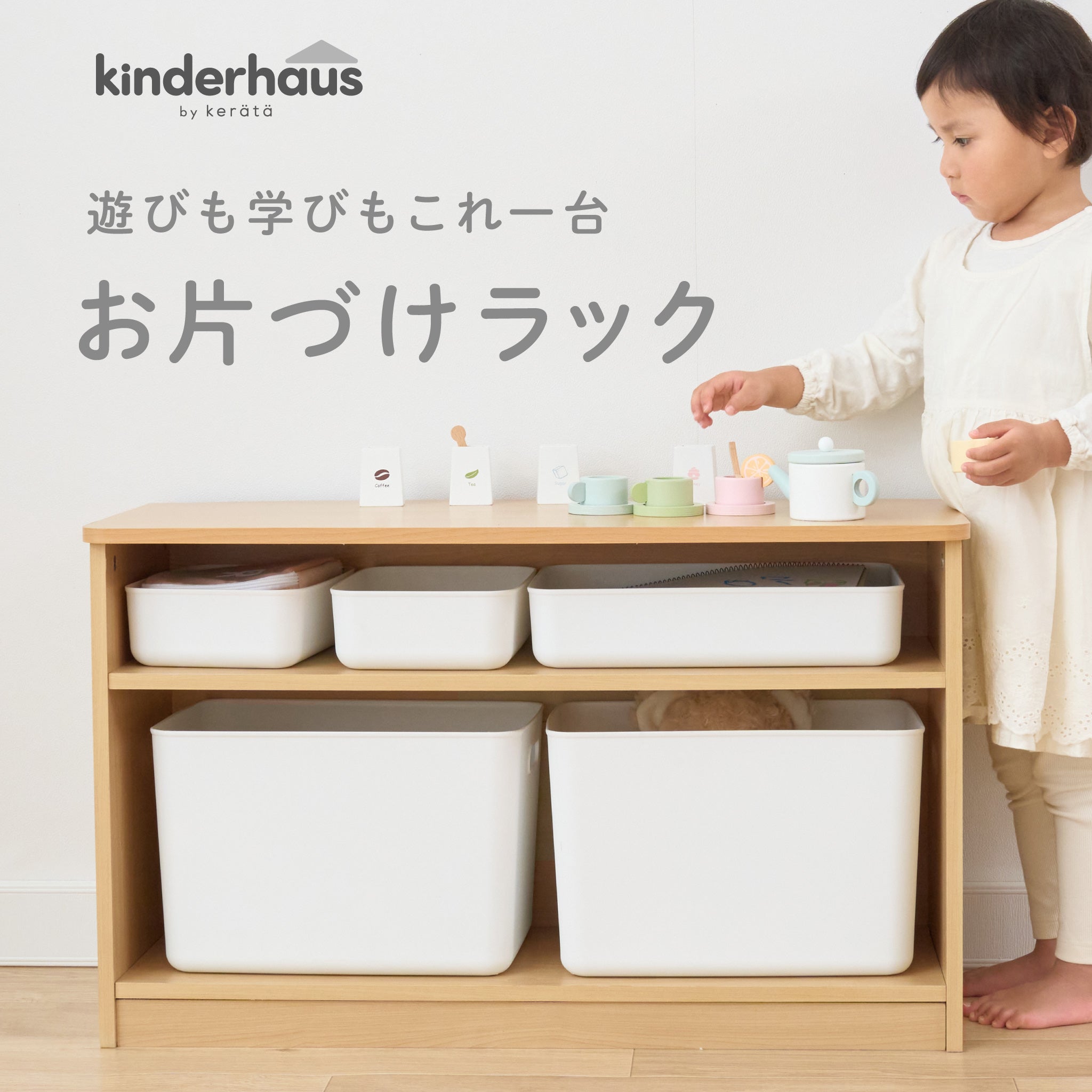 公式】お片づけラック 収納BOXセット | ケラッタ公式オンラインストア
