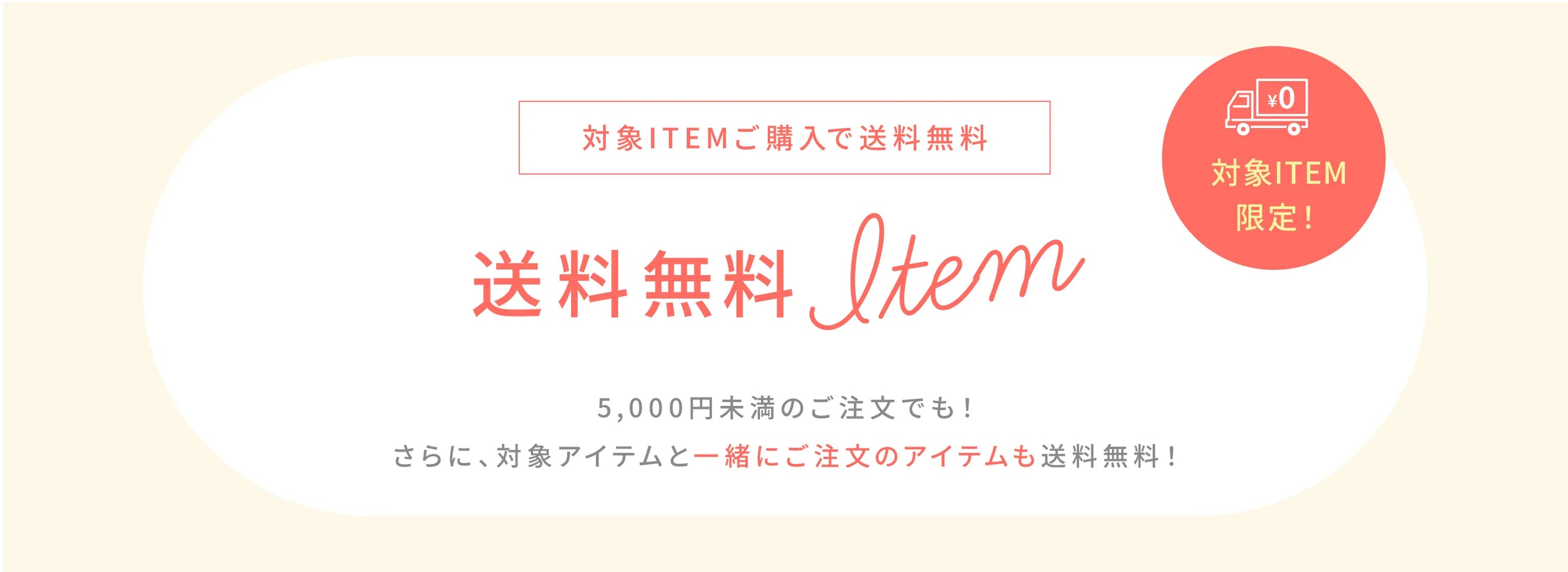 5,000円未満でも送料無料対象アイテム