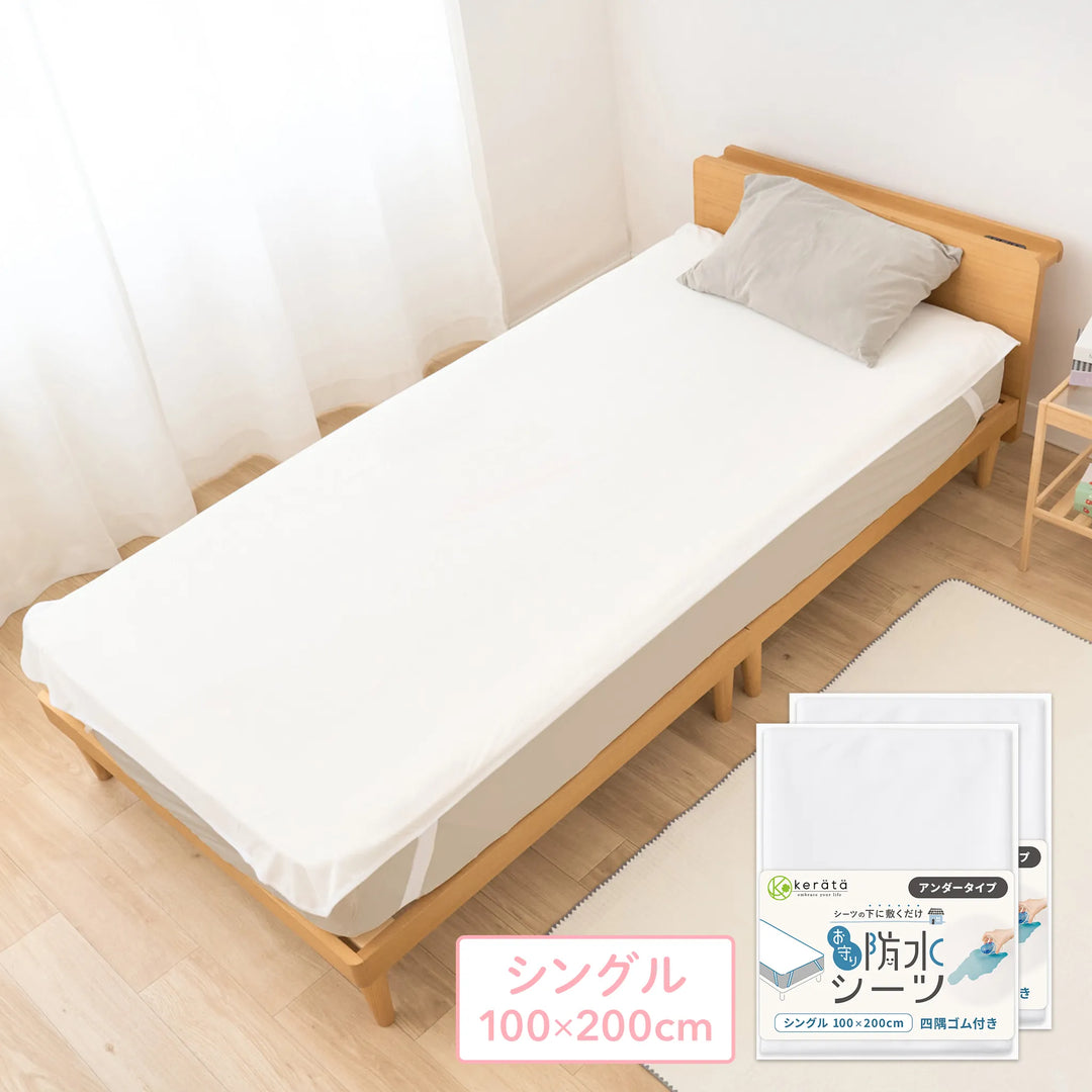 お守り防水 アンダーシーツ