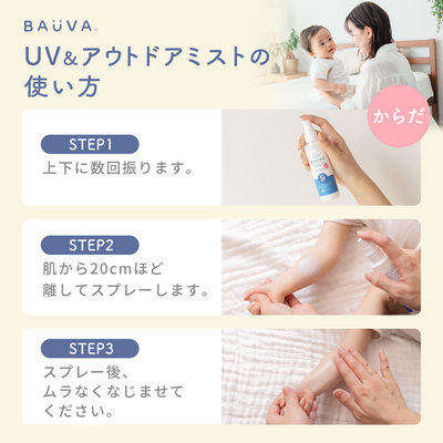 BAUVA(バウバ) UV＆アウトドアミスト（低刺激タイプ）