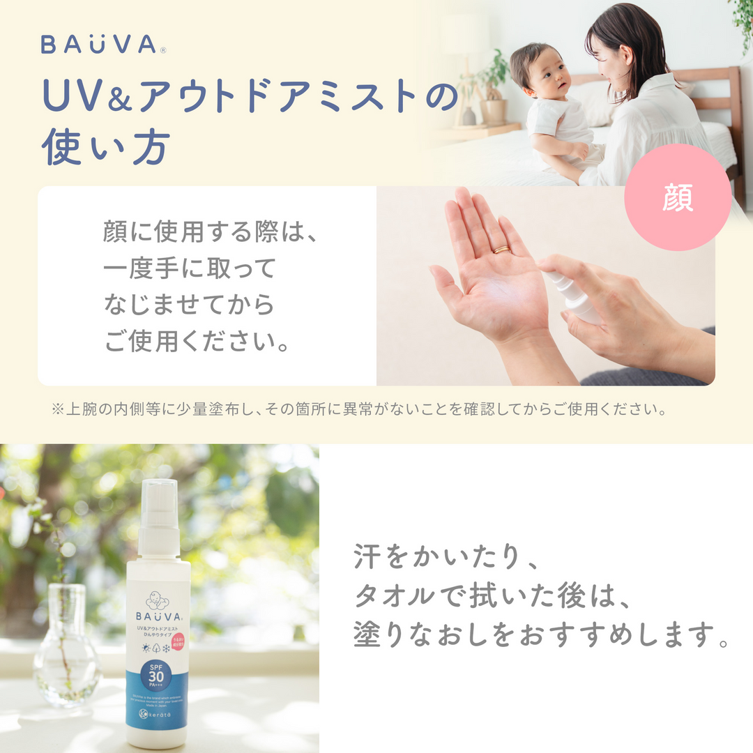 BAUVA(バウバ) UV＆アウトドアミスト（低刺激タイプ）