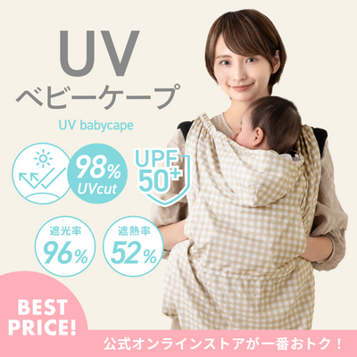 UVベビーケープ ひんやりタイプ（チェック×ベージュ）