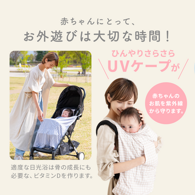 UVベビーケープ ひんやりタイプ（チェック×グレー）