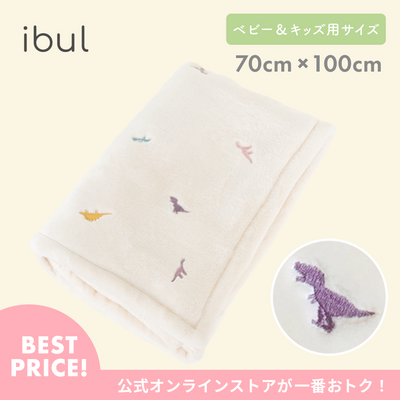 ふわもこイブル ブランケット ベビー＆キッズ用サイズ（ダイナソー）